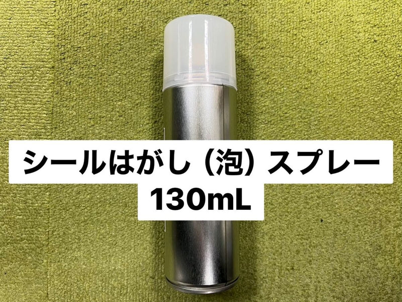 シールはがしスプレー（泡タイプ）　１３０ｍＬ