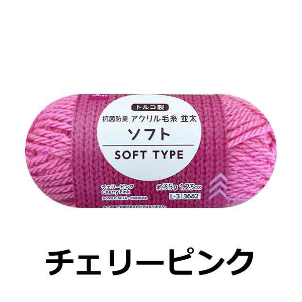 アクリル毛糸（抗菌防臭、ソフト、チェリーピンク）35g -100均 通販