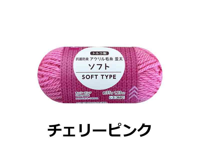 アクリル毛糸（抗菌防臭、ソフト、チェリーピンク）３５ｇ