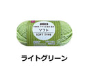 アクリル毛糸（抗菌防臭、ソフト、ライトグリーン）３５ｇ
