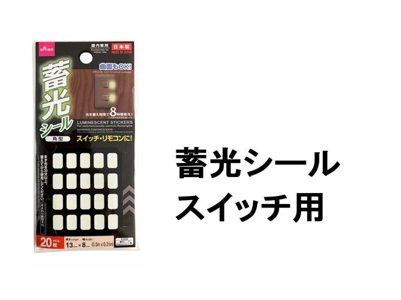 蓄光シール（角型）