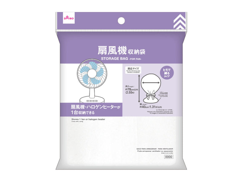 収納袋（扇風機用）