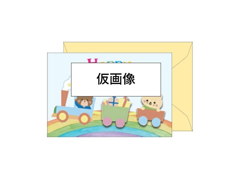 ビッググリーティングカードＢ（パーツ付、Ｂｉｒｔｈｄａｙ、機関車）