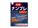合体ナンプレスペシャル