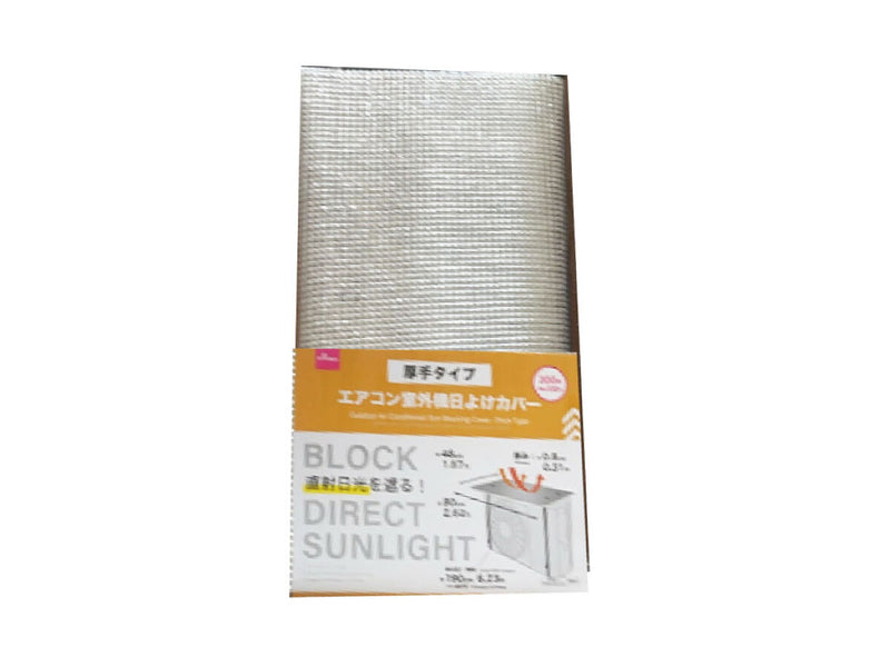 エアコン室外機用日よけカバー（厚手タイプ）４８ｃｍ×８０ｃｍ