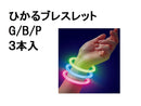 光るブレスレット（３本、アソート１）なし