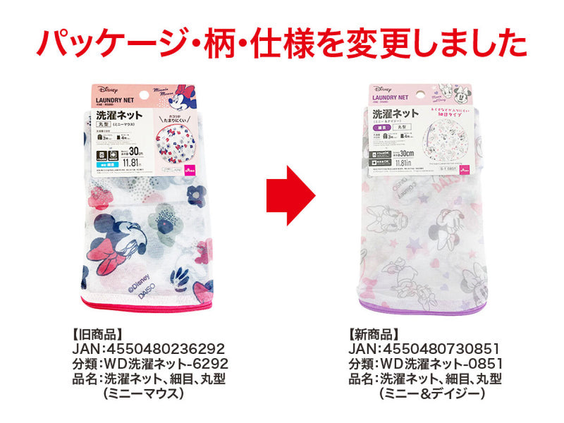 洗濯ネット、細目、丸型（ミニー＆デイジー）