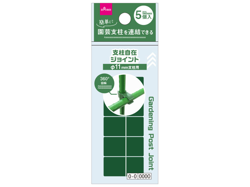 支柱自在ジョイント（５個、φ１１ｍｍ支柱用）