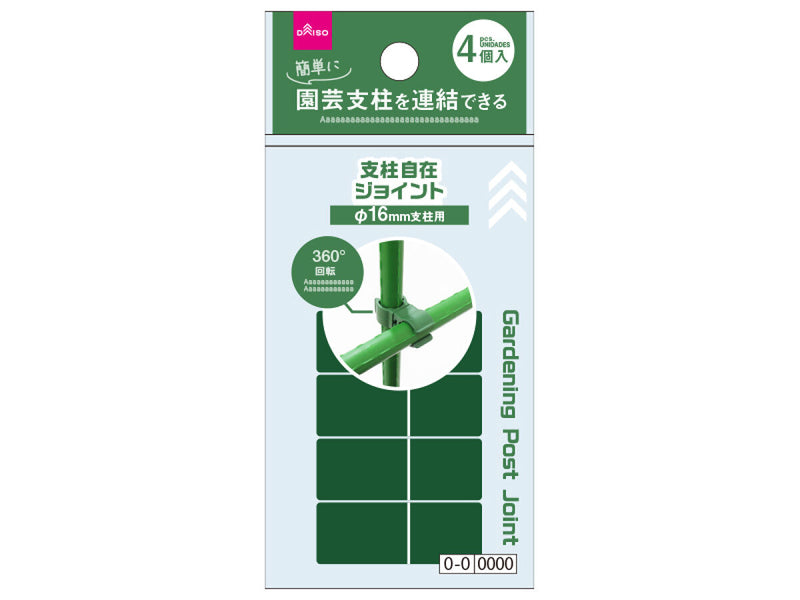 支柱自在ジョイント（４個、φ１６ｍｍ支柱用）