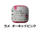 リサイクルレース糸（＃２０太、ラメ、オーキッドピンク）１５ｇ