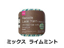 リサイクルレース糸（＃２０太、ミックス、ライムミント）１５ｇ