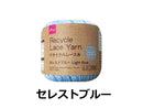リサイクルレース糸（＃２０太、セレストブルー）２０ｇ