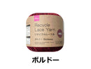 リサイクルレース糸（＃２０太、ボルドー）２０ｇ