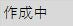 パーティー腕章