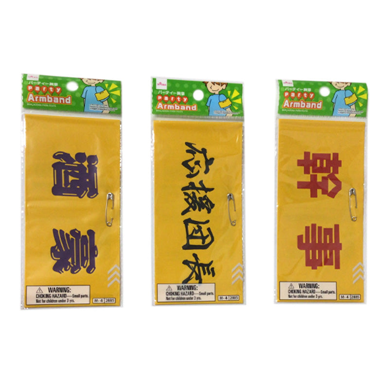 パーティー腕章 -100均 通販 ダイソーオンラインショップ【公式】