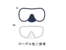 ゴーグル（大人用）なし