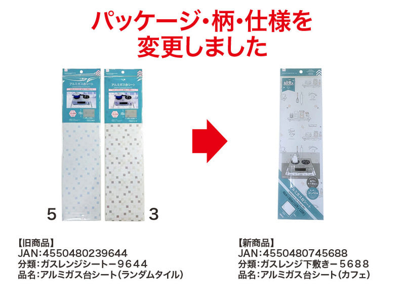 アルミガス台シート（カフェ）