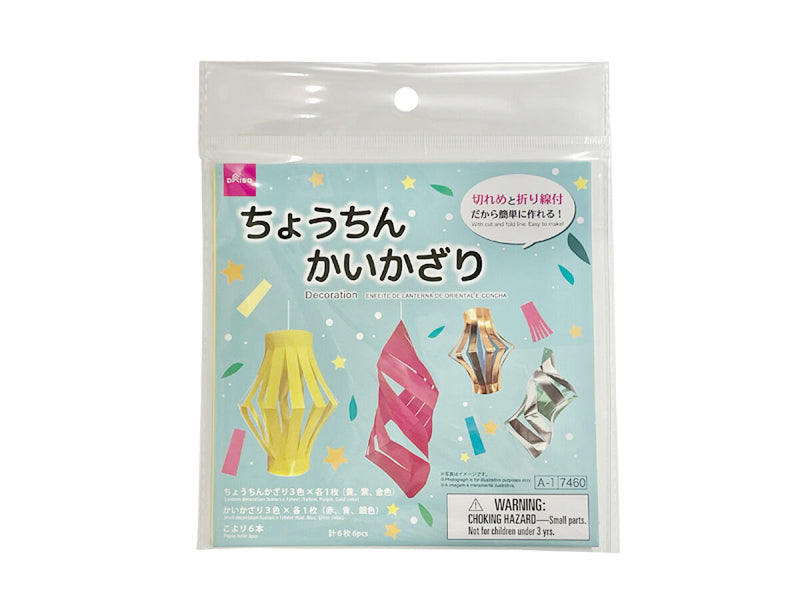 ちょうちんかいかざり（七夕）