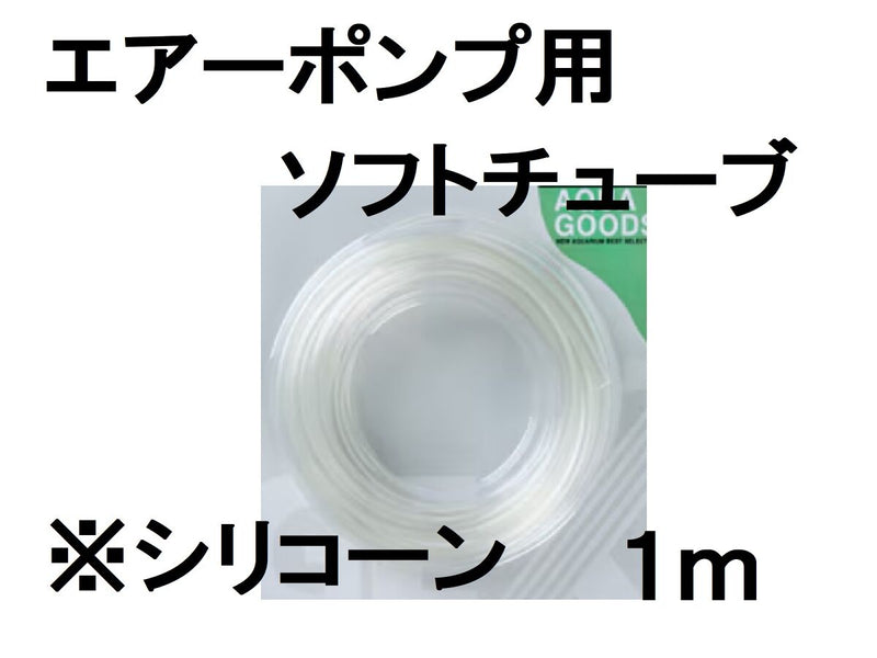 エアーポンプ用ソフトチューブ１ｍ