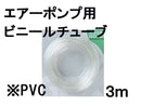 エアーポンプ用ビニールチューブ３ｍ