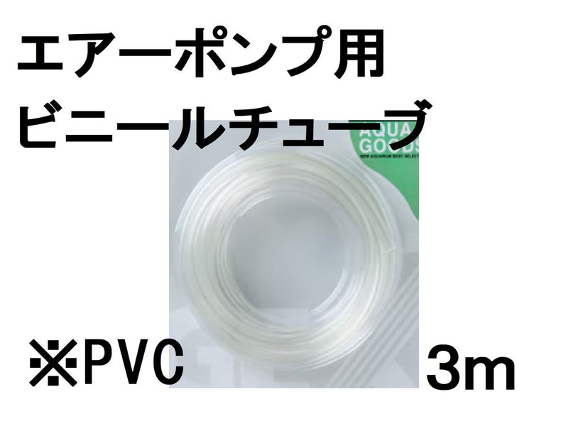 エアーポンプ用ビニールチューブ３ｍ