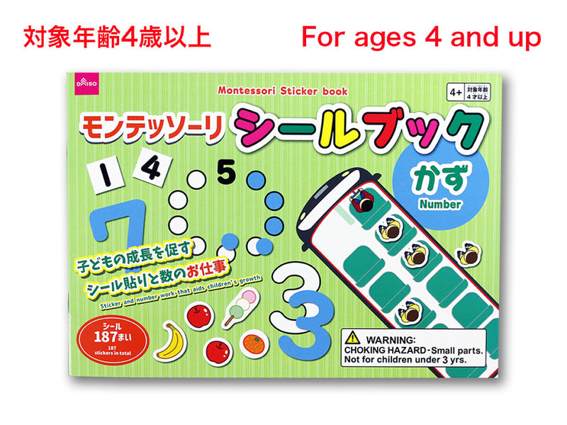 モンテッソーリシールブック（かず）