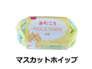 毛糸（あむころ、モール、マスカットホイップ）４０ｇ