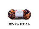 抗菌防臭アクリル毛糸（カラフル、ホンテッドナイト）３５ｇ
