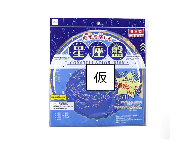 星座盤