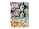 ニャンともかわいいねこのまちがいさがし