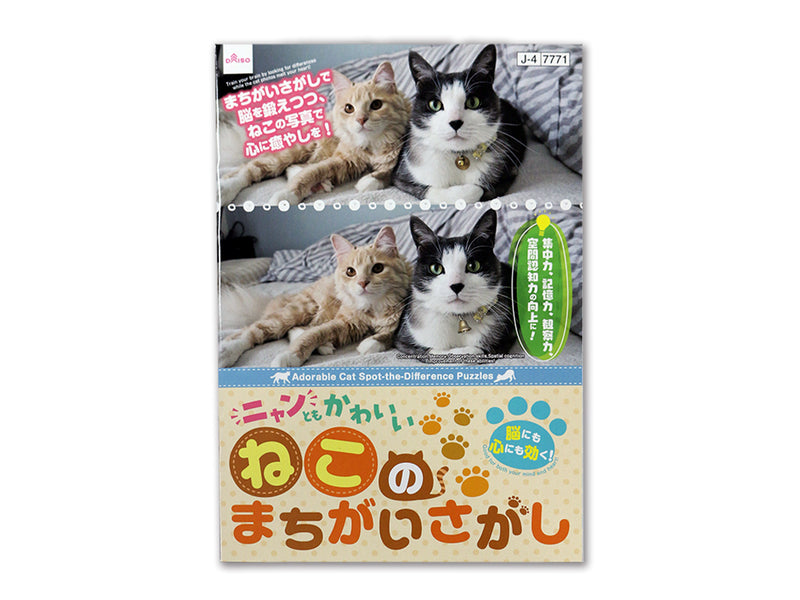 ニャンともかわいいねこのまちがいさがし