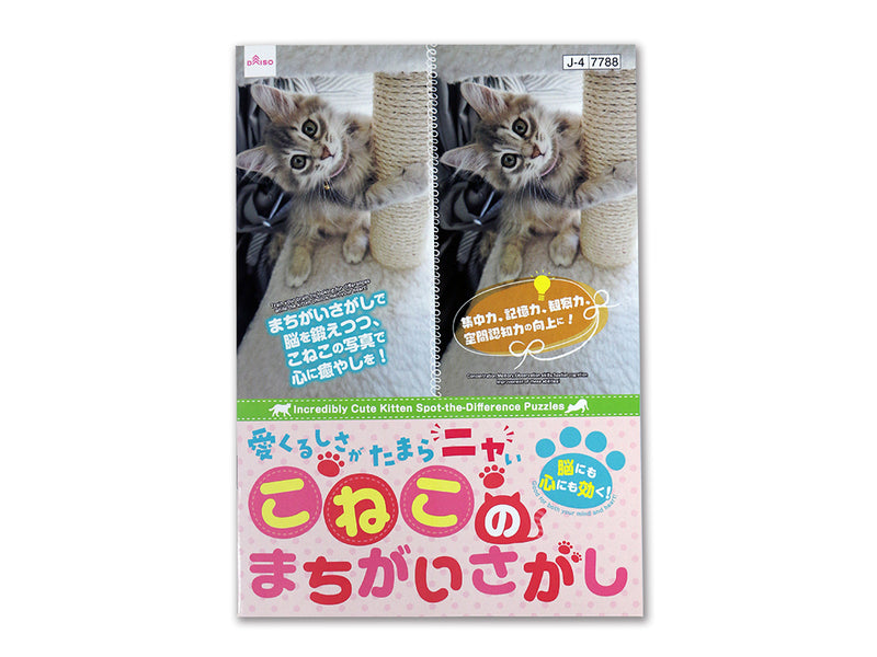 愛くるしさがたまらニャいこねこのまちがいさがし