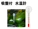 水槽用水温計（吸盤付）