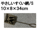 やさしいすくい網幅１０ｃｍ