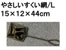やさしいすくい網幅１５ｃｍ