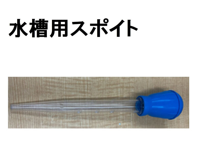 水槽用スポイト