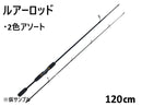 ルアーロッド１ｍ２０ｃｍ