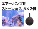 エアーポンプ用ストーン（２個）