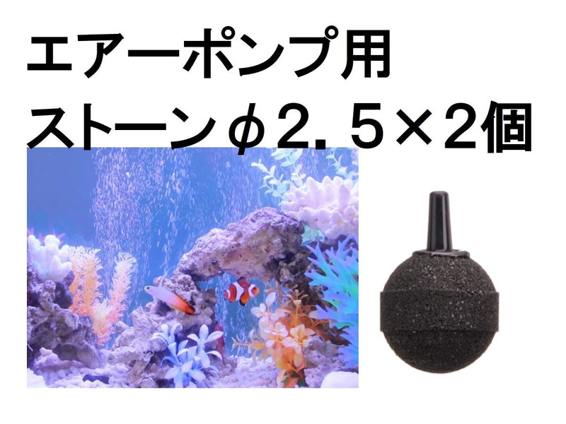 エアーポンプ用ストーン（２個）