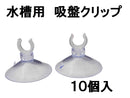 水槽用吸盤クリップ