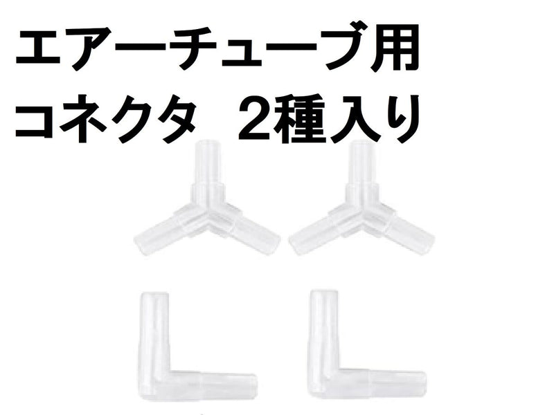 エアーチューブ用コネクタ（２種）