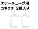 エアーチューブ用コネクタ（２種）なし