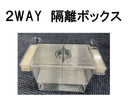 ２ＷＡＹ隔離ボックス（観賞魚用）