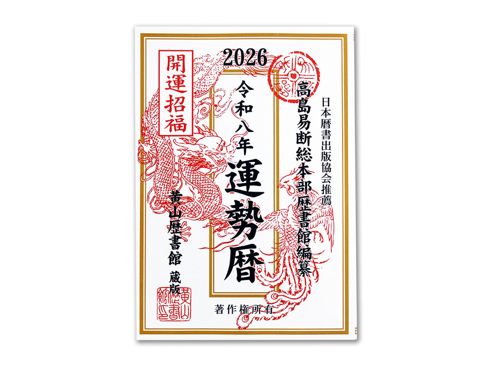 高島易断総本部歴書館編纂令和八年運勢暦なし -100均 通販 ダイソー