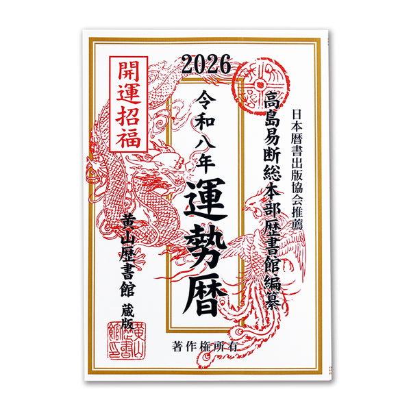 高島易断総本部歴書館編纂令和八年運勢暦なし -100均 通販 ダイソー