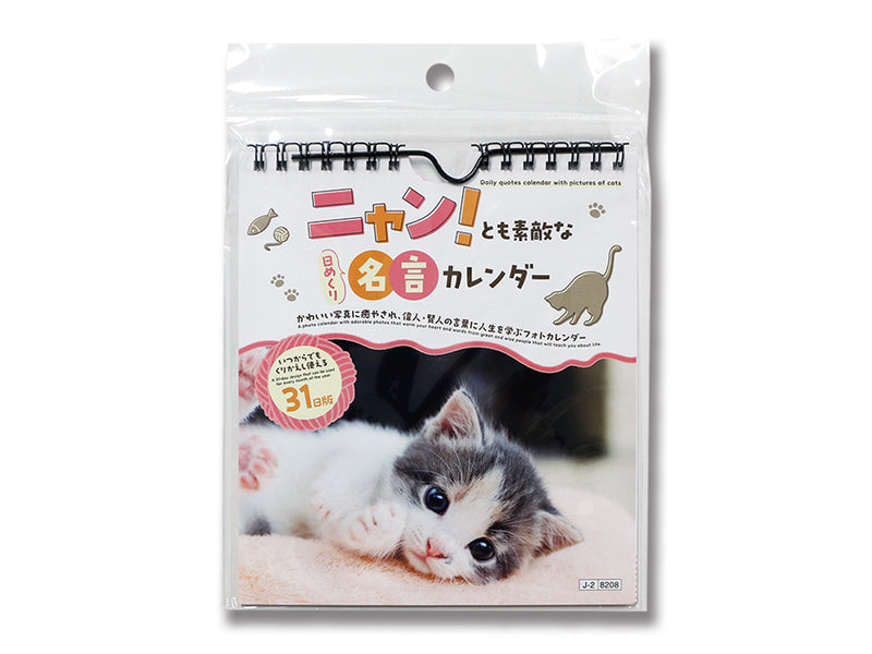 ニャン！とも素敵な日めくり名言カレンダーなし