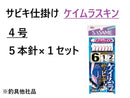サビキ仕掛け（ケイムラ、４、５本針×１セット）