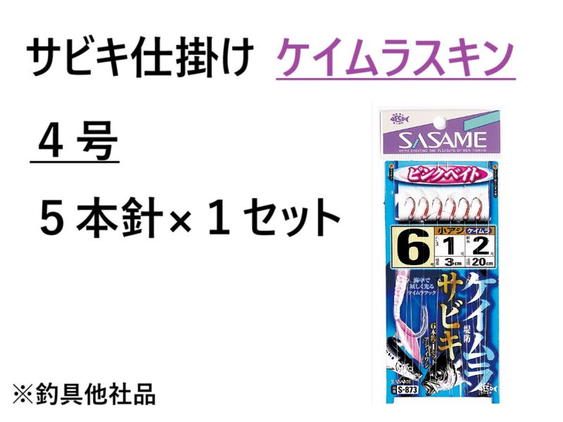 サビキ仕掛け（ケイムラ、４、５本針×１セット）