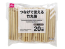 つなげて使える竹丸箸（袋入、２０膳）