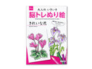 大人のいきいき脳トレぬり絵（きれいな花）
